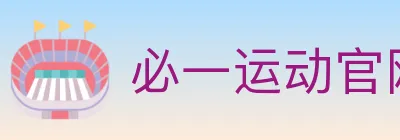必一运动官网 logo